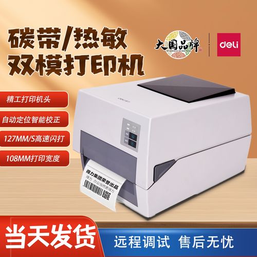 得力820ts碳带打印机标签亚银纸固定资产服装吊牌888t热转印打印